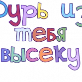 Стикер #2 из набора Правильный смысл