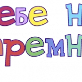 Стикер #6 из набора Правильный смысл