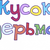 Стикер #5 из набора Правильный смысл