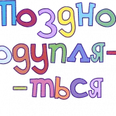 Стикер #7 из набора Правильный смысл