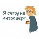 Стикер #6 из набора Привет интроверт