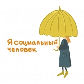 Стикер #2 из набора Привет интроверт