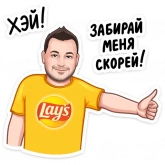 Стикер #9 из набора «Привет» от Lay's и Pepsi