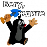 Стикер #12 из набора Крот