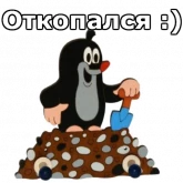 Стикер #6 из набора Крот
