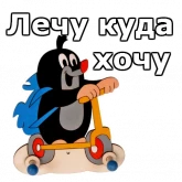 Стикер #11 из набора Крот