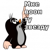Стикер #3 из набора Крот