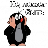 Стикер #8 из набора Крот
