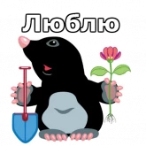 Стикер #10 из набора Крот