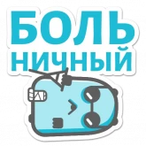 Стикер #8 из набора Промокрот