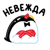 Стикер #12 из набора Приличный Пингвин