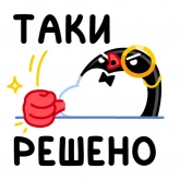 Стикер #4 из набора Приличный Пингвин