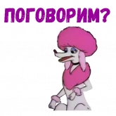 Стикер #9 из набора Псина ля Фур