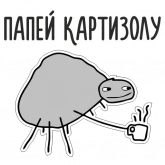 Стикер #4 из набора Психостикеры
