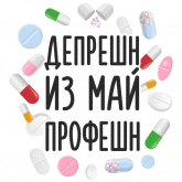 Стикер #3 из набора Психостикеры