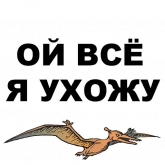 Стикер #8 из набора Птеродактили