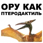 Стикер #2 из набора Птеродактили