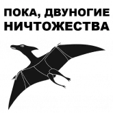 Стикер #12 из набора Птеродактили