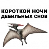 Стикер #11 из набора Птеродактили