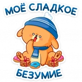 Стикер #11 из набора Зимний Пудинг