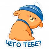 Стикер #5 из набора Зимний Пудинг