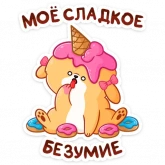 Стикер #11 из набора Рыжий Пудинг