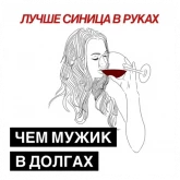 Девушка с бокалом вина, стикер 9 из набора «Поговорки разведенки»