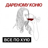 Девушка с бокалом вина, стикер 10 из набора «Поговорки разведенки»
