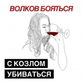 Девушка с бокалом вина, стикер 6 из набора «Поговорки разведенки»