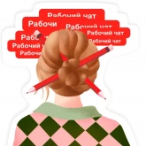 Стикер #8 из набора Удаленка