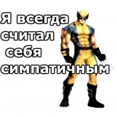 Стикер #7 из набора Росомаха