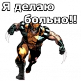 Стикер #8 из набора Росомаха
