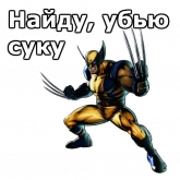 Стикер #3 из набора Росомаха