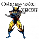 Стикер #12 из набора Росомаха
