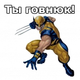 Стикер #9 из набора Росомаха
