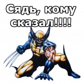 Стикер #10 из набора Росомаха