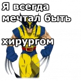 Стикер #11 из набора Росомаха