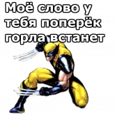 Стикер #2 из набора Росомаха