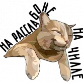 Стикер #9 из набора Коты Ручкиной