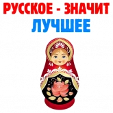 Символы России с надписями, стикер 10 из набора «Россия»