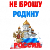 Символы России с надписями, стикер 3 из набора «Россия»