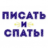 Стикер #8 из набора Не мамкай