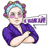 Стикер #3 из набора Не мамкай