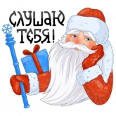 Стикер #2 из набора Дед Мороз и Снегурочка