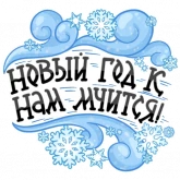 Стикер #6 из набора Дед Мороз и Снегурочка