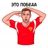 Стикер #4 из набора Заряди сборную!