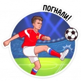 Стикер #8 из набора Заряди сборную!