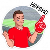 Стикер #10 из набора Заряди сборную!
