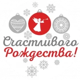 Стикер #9 из набора С Рождеством