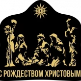 Стикер #11 из набора С Рождеством